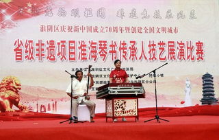 淮海琴書雅韻傳 技藝切磋促繁榮——淮安市淮陰區(qū)成功舉辦傳承人技藝比賽暨文化藝術(shù)交流活動(dòng)