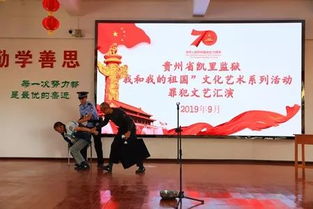 高墻內(nèi)的愛國情懷 凱里監(jiān)獄舉辦“我和我的祖國”文化藝術(shù)系列活動(dòng)