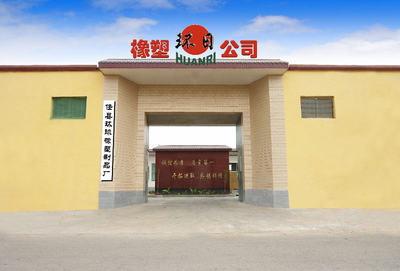 任縣環(huán)球橡塑制品廠 以工匠精神打造橡塑制品行業(yè)標(biāo)桿